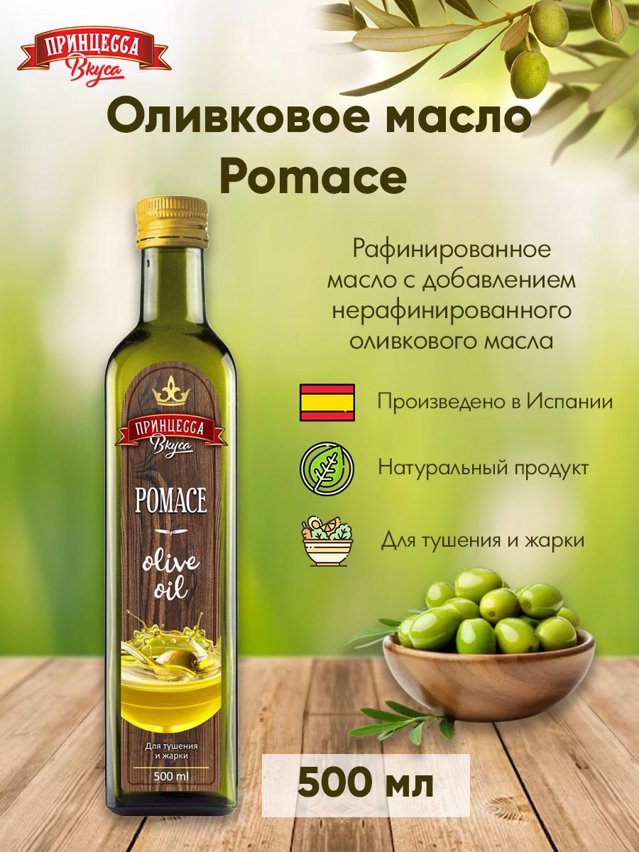 Оливковое масло принцесса вкуса. Масло оливковое принцесса вкуса Pomace. Масло принцесса вкуса оливковое рафинированное. Оливковое масло для жарки принцесса вкуса Pomace, стекло, 500 мл. Оливковое масло Кент Помас.