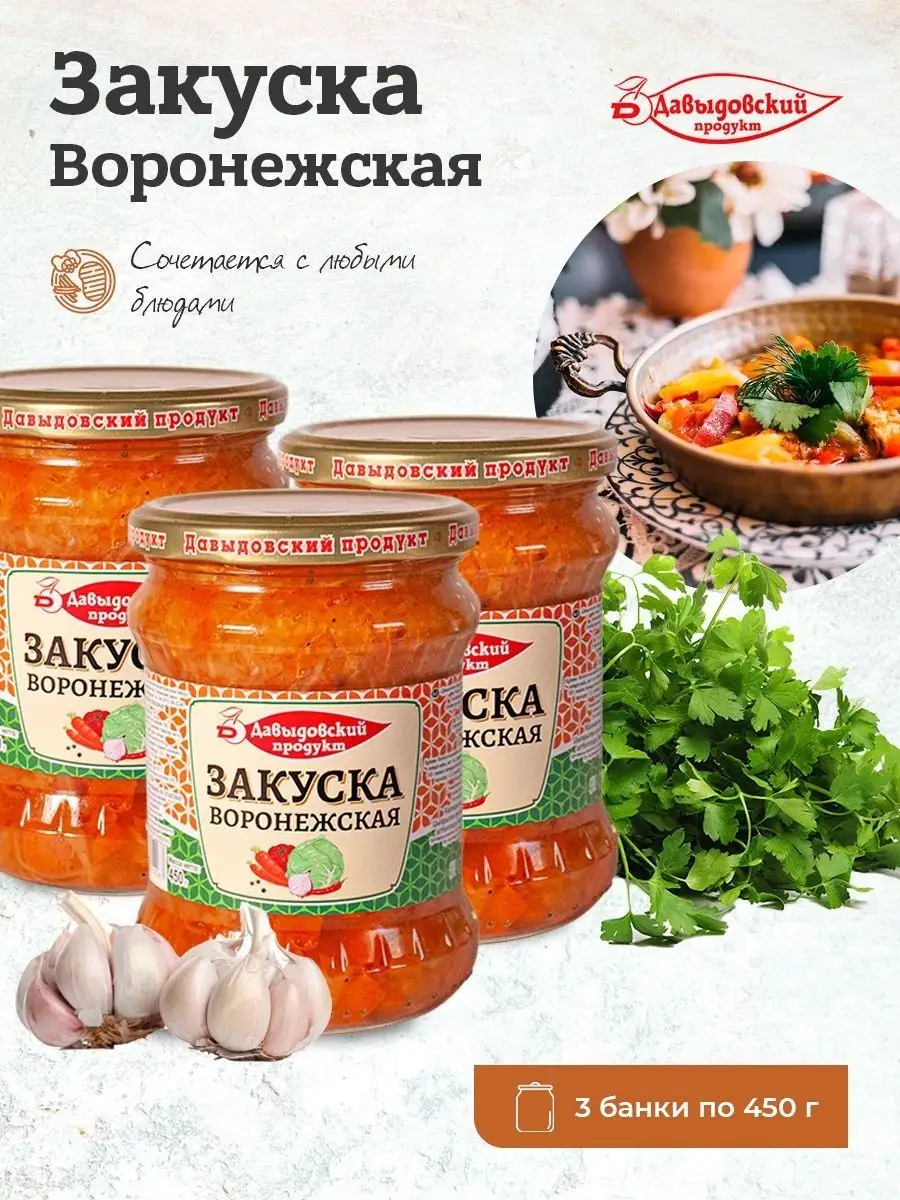 Закуска Воронежская 450г набор 3шт Давыдовский продукт 155371058 купить за  403 ₽ в интернет-магазине Wildberries