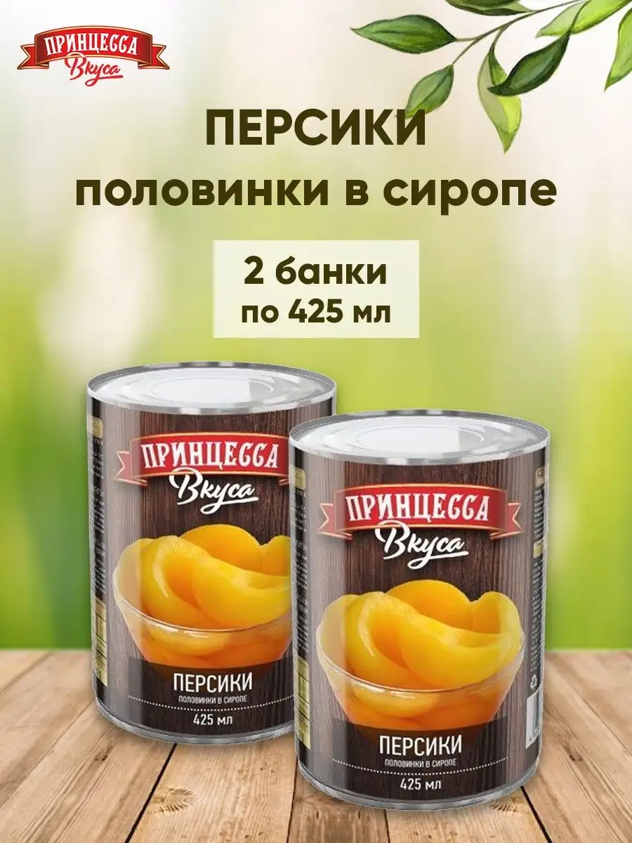 Персики половинки в сиропе 425мл 2шт Принцесса вкуса 155371070 купить за 309 ₽ в интернет-магазине Wildberries