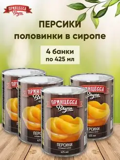 Персики половинки в сиропе 425мл 4шт Принцесса вкуса 155371094 купить за 593 ₽ в интернет-магазине Wildberries