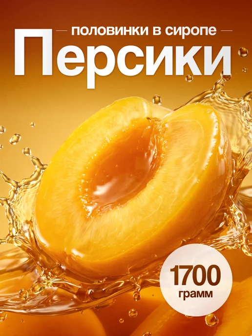 Принцесса вкуса Персики половинки в сиропе 4 шт по 425 мл, 4 шт, 425 мл, фото 2