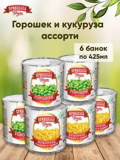 Горошек 425мл и кукуруза 425мл 3 шт+3 шт Принцесса вкуса 155371098 купить за 538 ₽ в интернет-магазине Wildberries