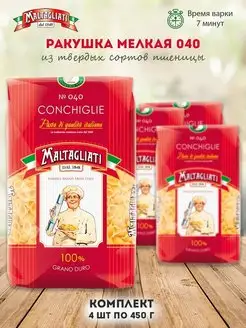 Ракушка мелкая №040 Мальтальяти 450г 4шт Maltagliati 155371127 купить за 380 ₽ в интернет-магазине Wildberries