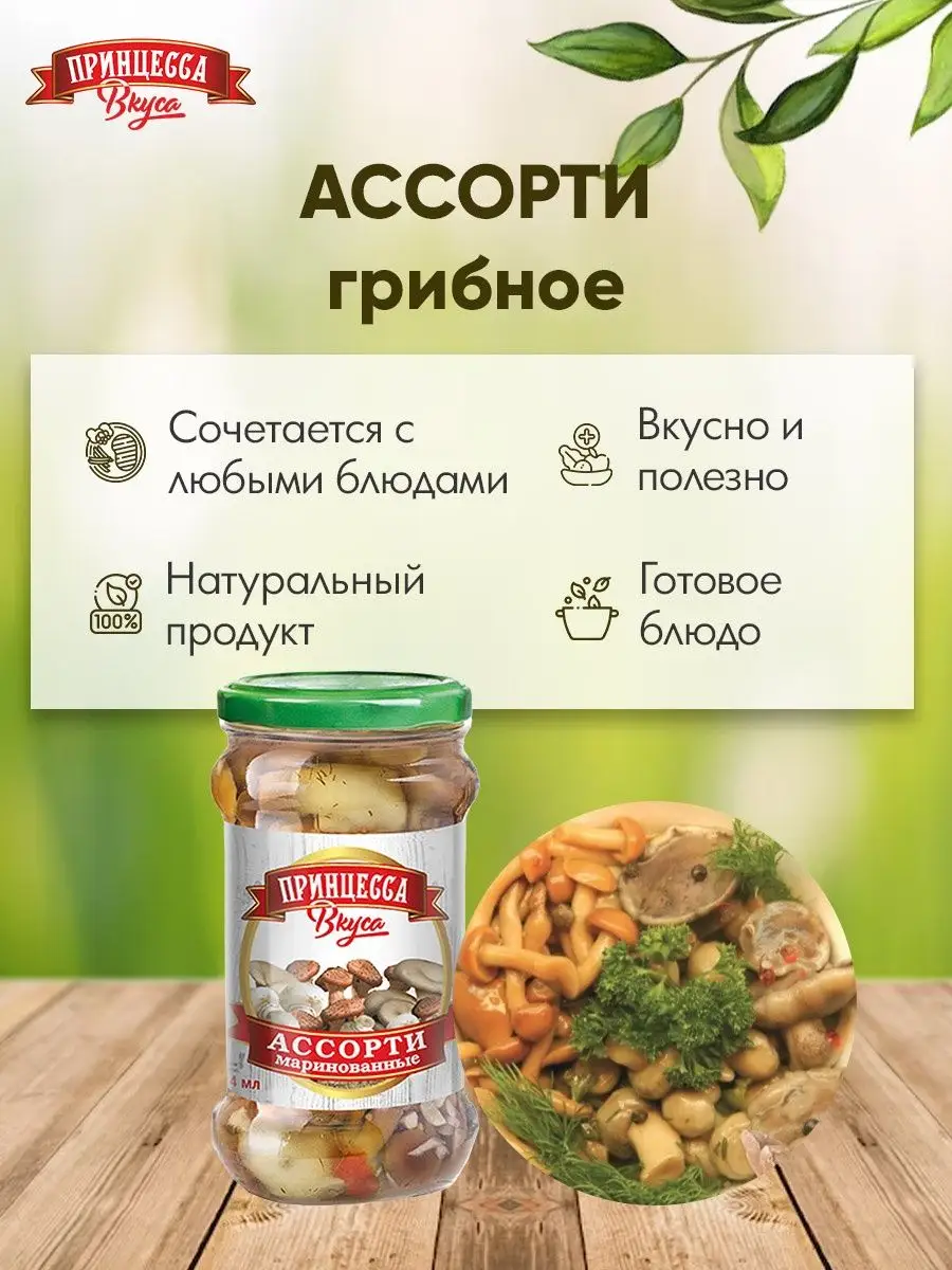 Грибы ассорти (шампиньоны,вешенки,опята) 314мл 3шт Принцесса вкуса  155371130 купить за 451 ₽ в интернет-магазине Wildberries