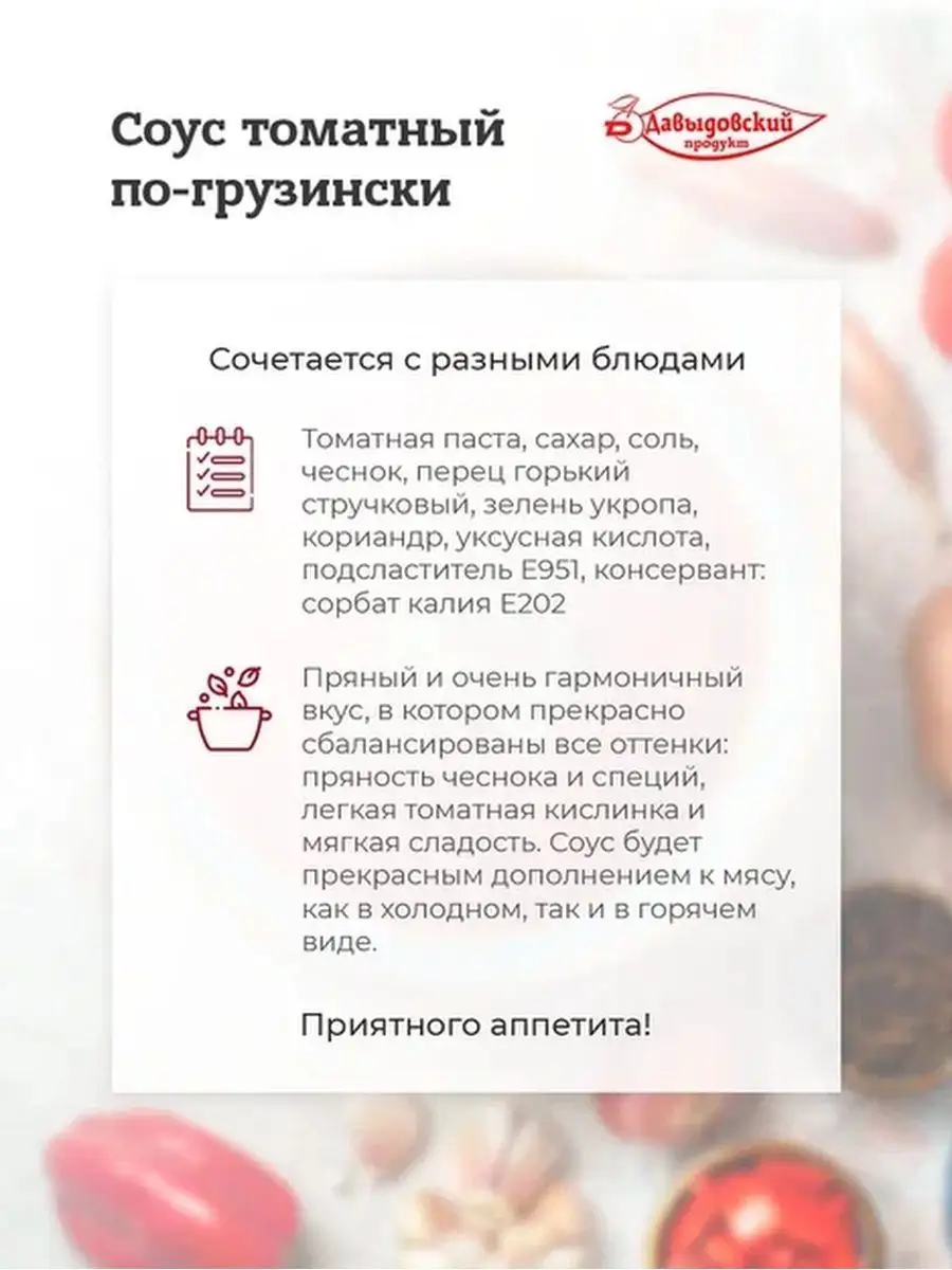 Соус томатный По-грузински 460г 3 шт Давыдовский продукт 155371135 купить  за 438 ₽ в интернет-магазине Wildberries