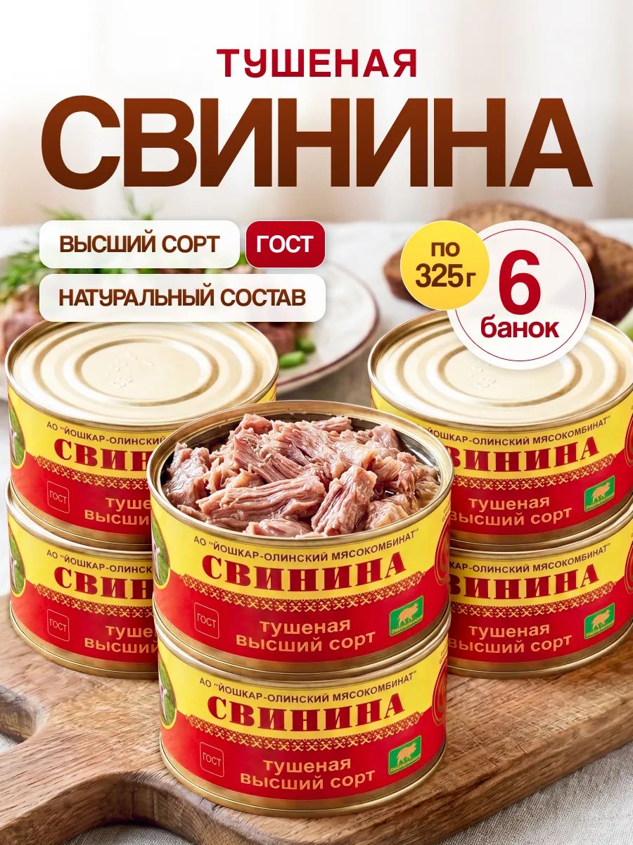 Свинина тушеная ГОСТ в/с 325 г 6 шт