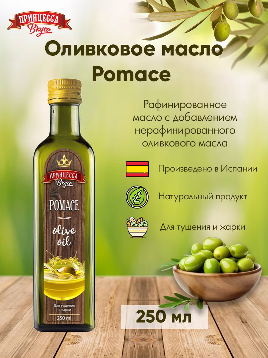 Масло оливковое принцесса вкуса Pomace. Оливковое масло для жарки принцесса вкуса Pomace, стекло, 500 мл. Принцесса вкуса оливковое масло Pomace 0,25. Оливковое масло рафинированное Pomace.