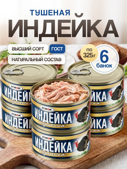 РУЗКОМ Индейка тушеная ГОСТ 325 г 6 шт, 325 г, 6 шт