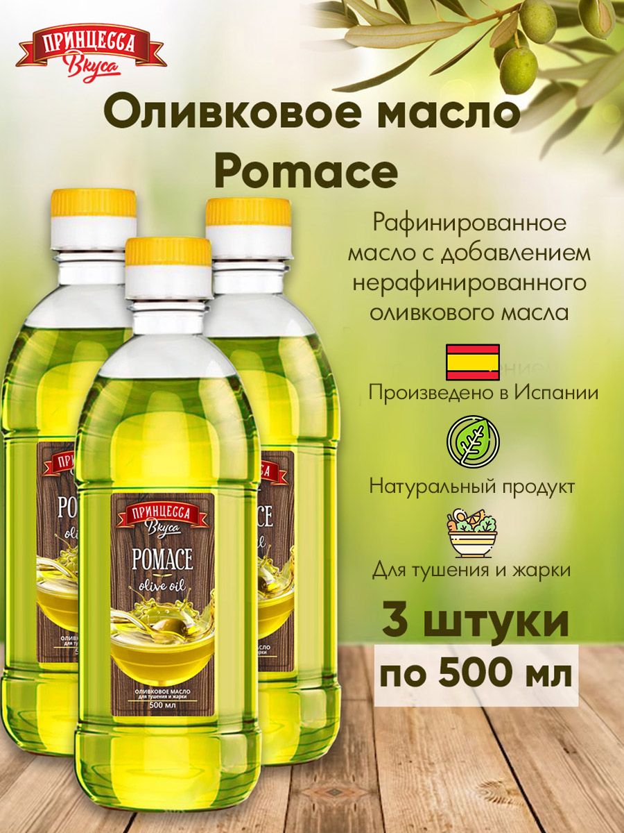 Оливковое масло рафинированное Pomace. Масло оливковое принцесса вкуса Olive-Pomace Oil (Испания) 1000мл.