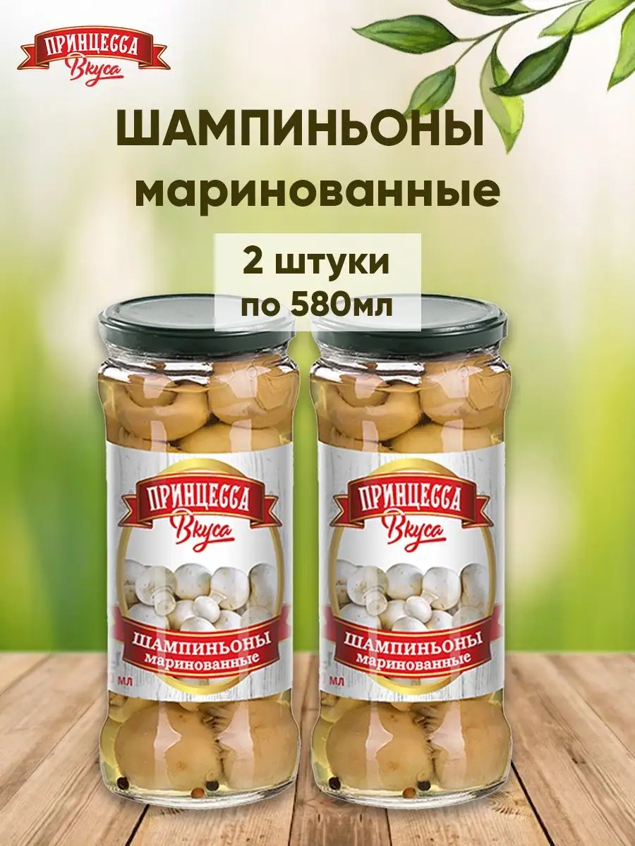 Грибы шампиньоны маринованные 580 мл 2шт Принцесса вкуса 155371233 купить  за 530 ₽ в интернет-магазине Wildberries