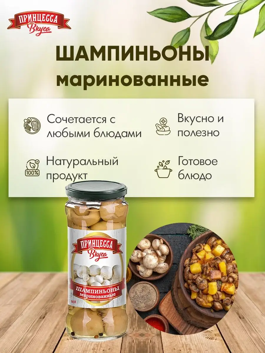 Грибы шампиньоны маринованные 580 мл 2шт Принцесса вкуса 155371233 купить  за 530 ₽ в интернет-магазине Wildberries