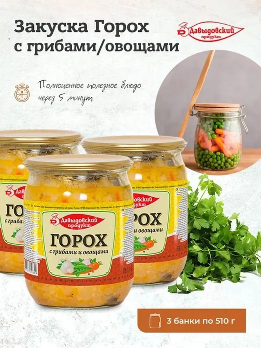 Закуска Горох с грибами и овощами 510г 3шт Давыдовский продукт 155371243  купить за 406 ₽ в интернет-магазине Wildberries