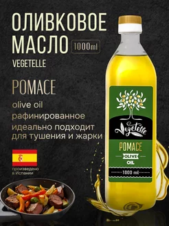 Оливковое масло для жарки Pomace 1 л Vegetelle 155371289 купить за 669 ₽ в интернет-магазине Wildberries