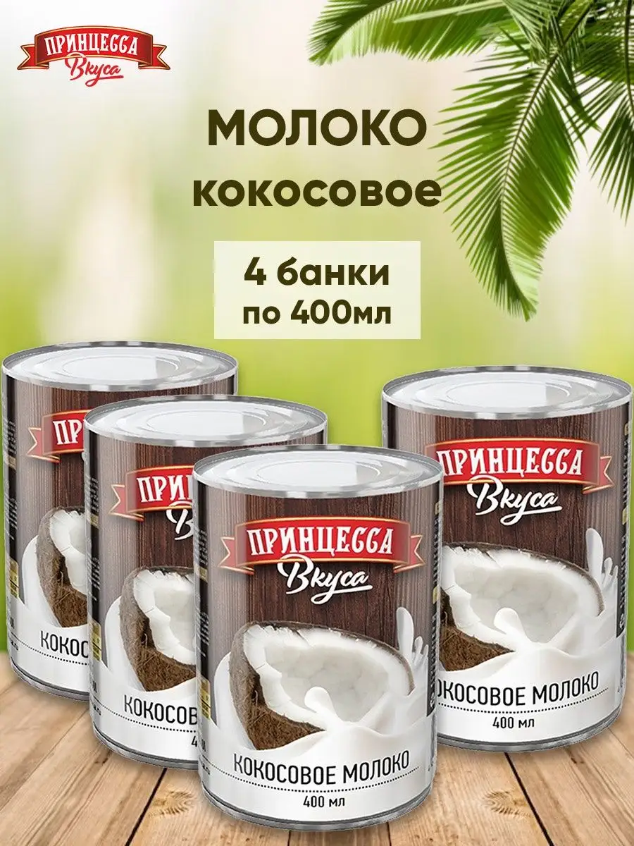 Кокосовое молоко жирность 17-19% 400мл в наборе 4шт Принцесса вкуса  155371295 купить в интернет-магазине Wildberries