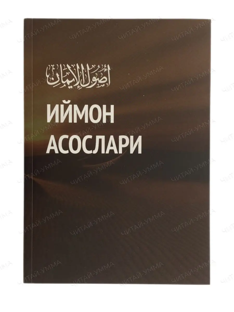 Книга Основы Имана на Узбекском языке / Исламские книги ЧИТАЙ-УММА  155371427 купить за 365 ₽ в интернет-магазине Wildberries