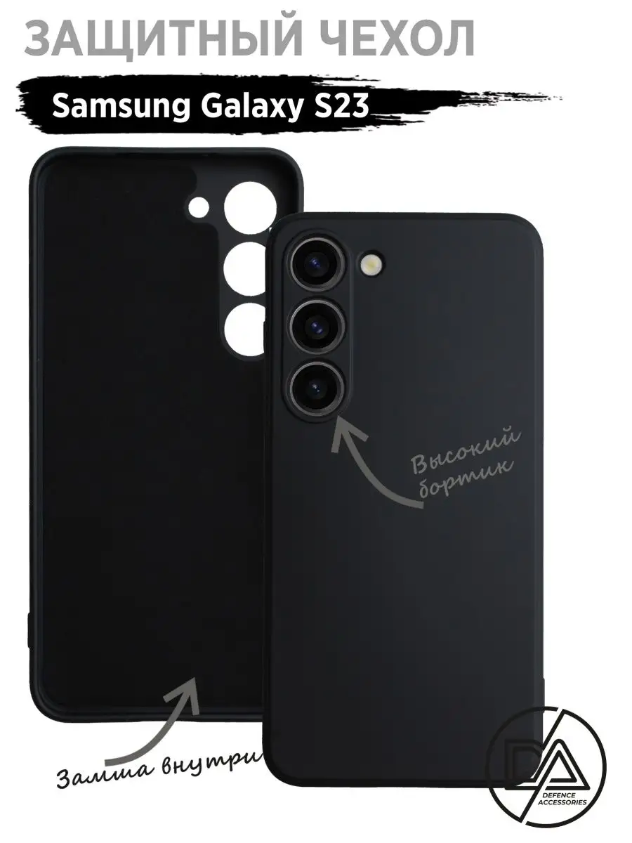 Чехол Samsung Galaxy S23 c замшей внутри Defended Accessories 155371570  купить за 212 ₽ в интернет-магазине Wildberries