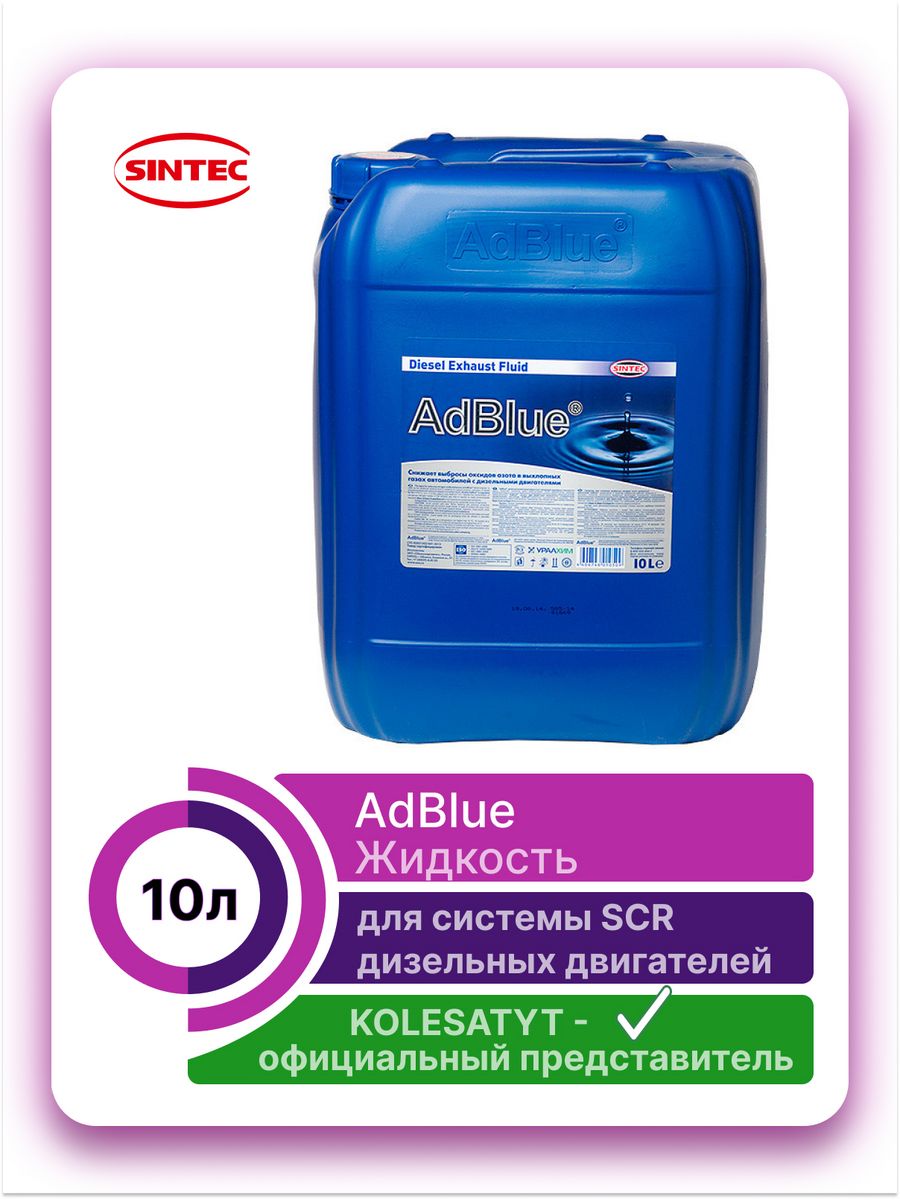 Adblue sintec. Sintec ADBLUE. 804 Sintec жидкость Sintec ADBLUE для системы SCR дизельных двигателей, 10л.. Sintec ADBLUE мочевина 10l артикул. Sintec канистра 10 л.