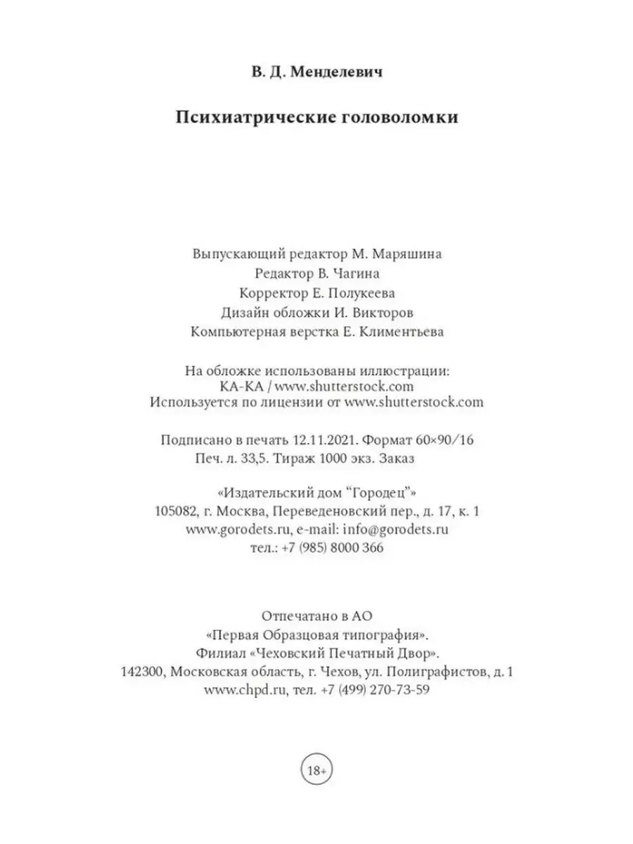 Психиатрические головоломки. Городец 155373203 купить за 1 073 ₽ в  интернет-магазине Wildberries