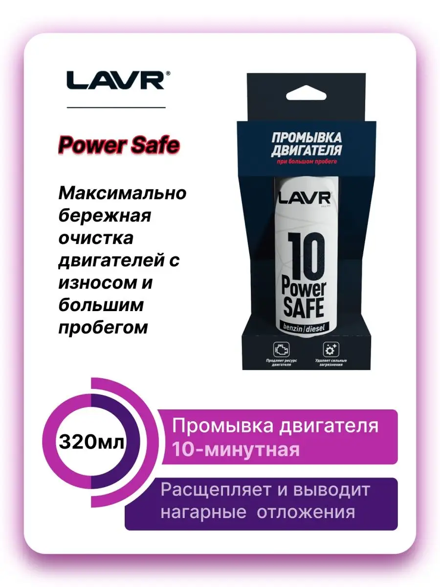 Промывка двигателя 10 минутная Power Safe 320 мл LAVR 155376223 купить за  529 ₽ в интернет-магазине Wildberries