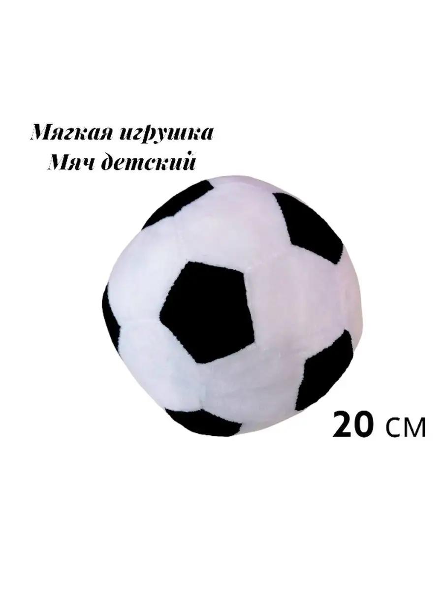 Мягкая игрушка Мяч футбольный