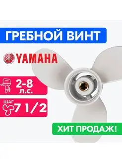 Винт для моторов Yamaha 8 7/8 x 9 1/2 (6-9 л.с.) PowerWing 155376921 купить за 3 388 ₽ в интернет-магазине Wildberries