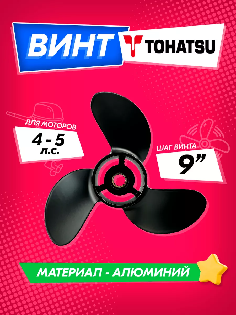 Винт гребной для моторов Tohatsu, Mercury 4-5, 7.8 (шаг 9)