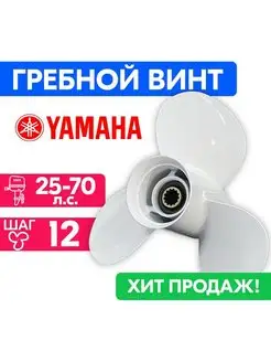 Винт гребной YAMAHA/HDX/Sea-Pro 11 3/8 X 12 (25-70 л.с.) PowerWing 155377045 купить за 7 402 ₽ в интернет-магазине Wildberries