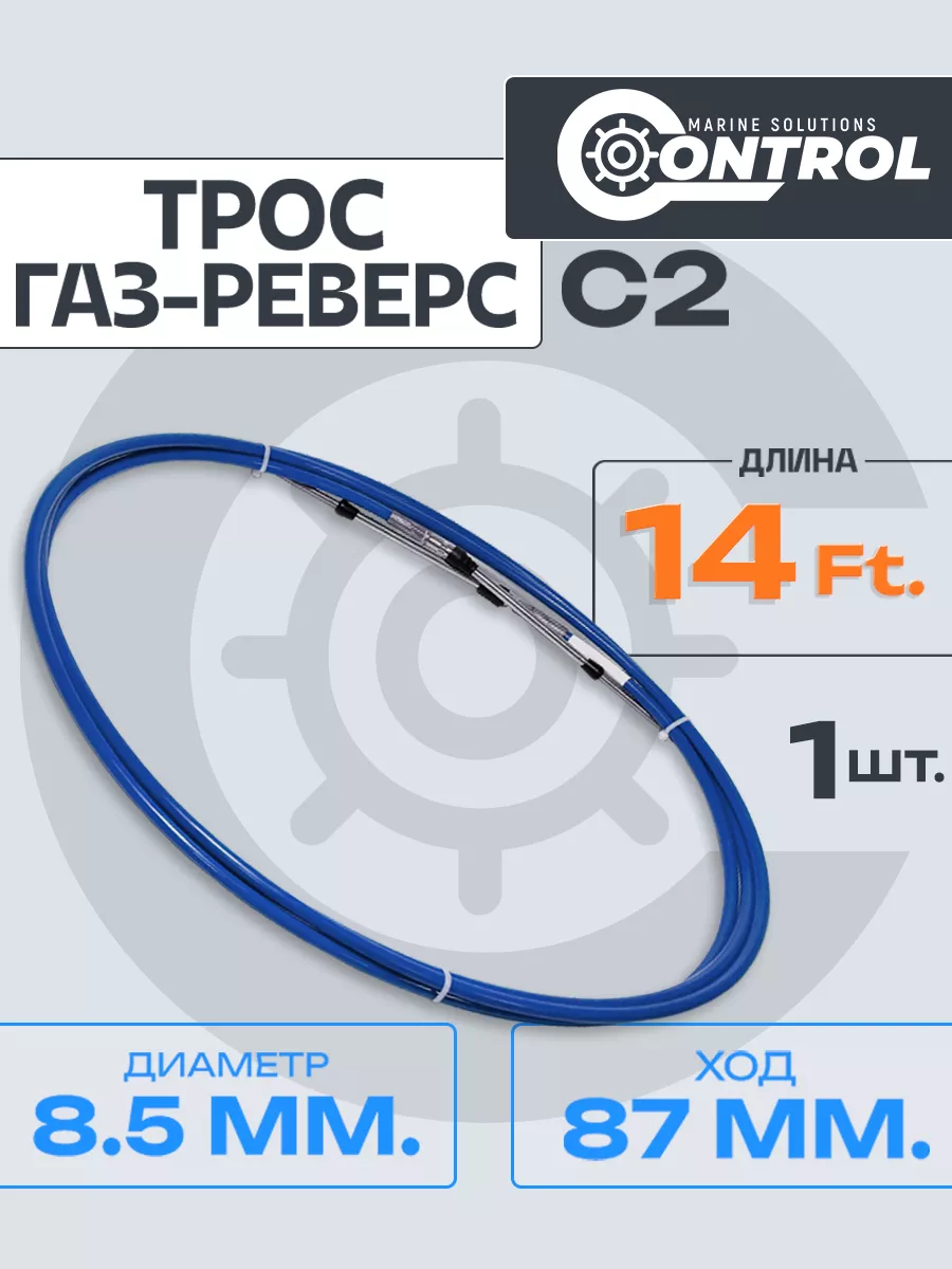 Трос управления газом и реверсом С2 14 футов, Control