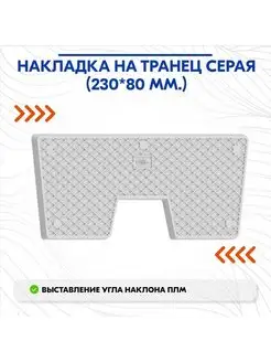 Накладка на транец серая (230*80 мм.) Нет бренда 155377556 купить за 559 ₽ в интернет-магазине Wildberries