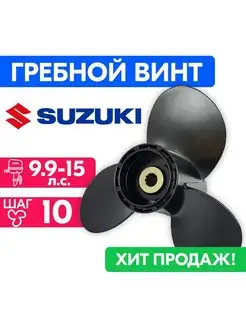 Винт гребной для моторов Suzuki 9-1 4 x 10 (9,9-15 л.с.) PowerWing 155377915 купить за 3 710 ₽ в интернет-магазине Wildberries