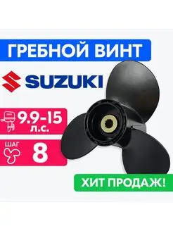 Винт гребной для моторов Suzuki 9-1 4 x 8 (9,9-15 л.с.) PowerWing 155377919 купить за 3 690 ₽ в интернет-магазине Wildberries