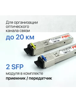 SFP модуль для оптических сетей 20км Fibo 155379824 купить за 1 505 ₽ в интернет-магазине Wildberries