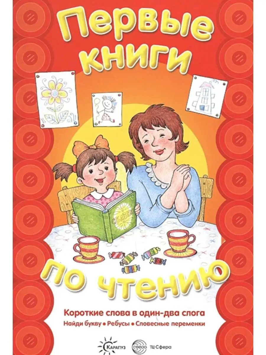 Первые книги по чтению. Короткие слова в один-два слога ИД Карапуз  155380237 купить за 439 ₽ в интернет-магазине Wildberries