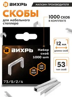 Скобы для мебельного степлера 12мм, тип 53 Вихрь 155381336 купить за 153 ₽ в интернет-магазине Wildberries