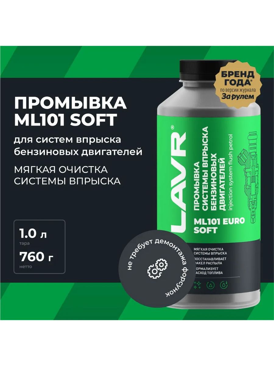 LAVR промывка инжекторных систем ml101. LAVR ml101 Euro, 1л.