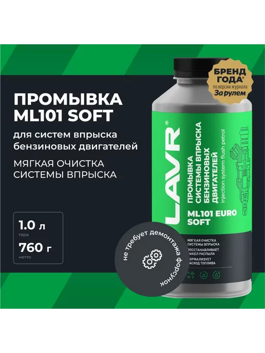 LAVR Промывка инжекторных систем ML101 Euro, 1л