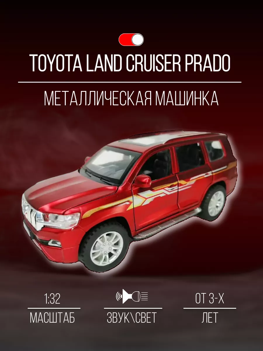 Машинка металлическая 15 см 1:32 Toyota Land Cruiser Prado Детские  металлические машинки 155382119 купить за 1 120 ₽ в интернет-магазине  Wildberries