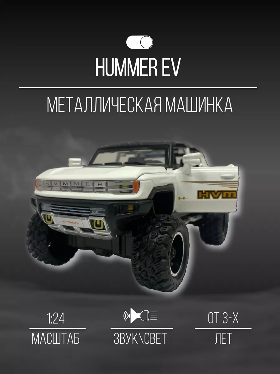 Машинка металлическая коллекционная 24 см 1:24 Hummer EV Детские  металлические машинки 155382129 купить за 1 896 ₽ в интернет-магазине  Wildberries