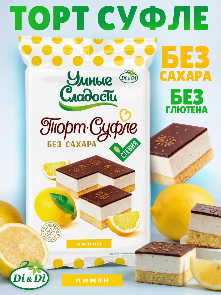 Торт Суфле без сахара и глютена лимон в глазури, 190г