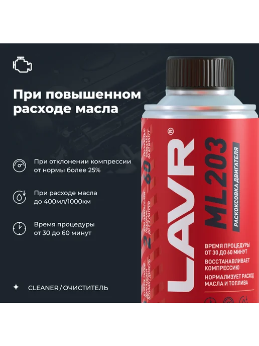 LAVR Раскоксовывание двигателя 320мл Лавр, 320 мл, фото 2