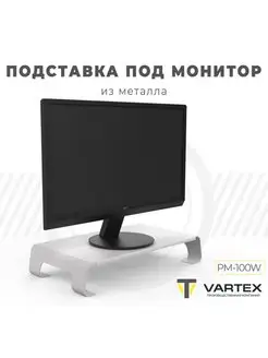 Подставка под монитор металлическая PM-100 VARTEX 155385525 купить за 547 ₽ в интернет-магазине Wildberries