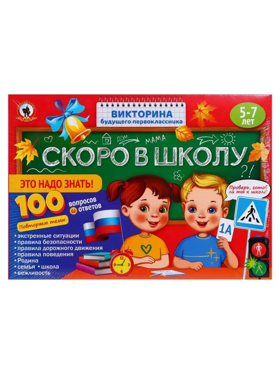 Викторина первоклассника Скоро в школу. Это надо знать! DENCO.store  155386782 купить за 469 ₽ в интернет-магазине Wildberries