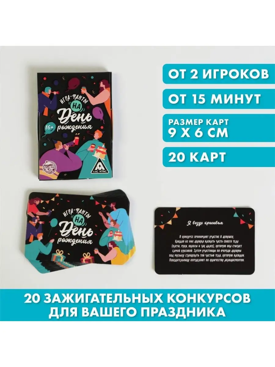 Игра-фанты На День Рождения, 20 карт, 16+ DENCO.store 155388195 купить за  222 ₽ в интернет-магазине Wildberries