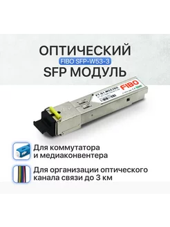 Гигабитный SFP модуль 1шт для оптических стей 3км - SC fibo 155389001 купить за 787 ₽ в интернет-магазине Wildberries