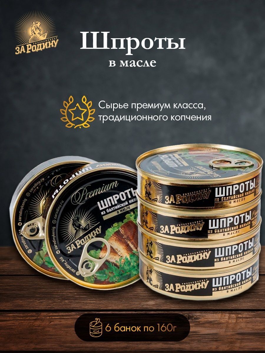 Шпроты из балтийской кильки за родину. Шпроты (консервы). Наборы консервов за родину. Konserva Shprot. Балтийский шпроты консервы.