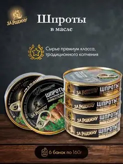 Консервы рыбные шпроты из балтийской кильки набор 160г ЗА РОДИНУ 155389132 купить за 822 ₽ в интернет-магазине Wildberries