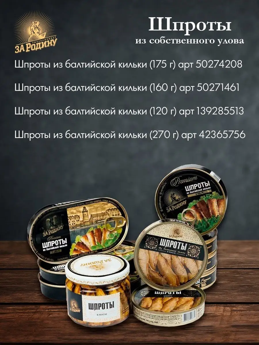 Шпроты из балтийской кильки 270г 3шт ЗА РОДИНУ 155389147 купить за 563 ₽ в  интернет-магазине Wildberries