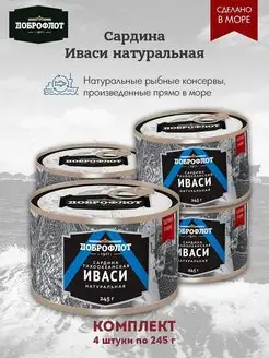 Сардина (Иваси) натуральная 245г набор 4 шт Доброфлот 155389164 купить за 491 ₽ в интернет-магазине Wildberries