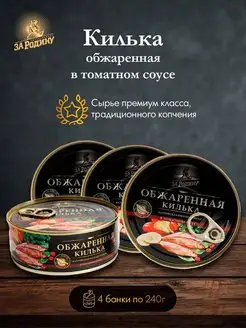 Килька обжаренная в томатном соусе 240 г 4шт ЗА РОДИНУ 155389177 купить за 496 ₽ в интернет-магазине Wildberries