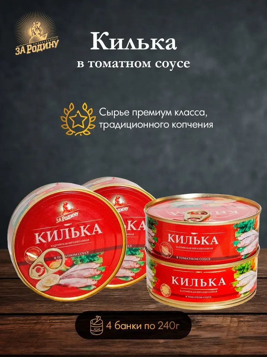 Килька в томатном соусе 240г 4 шт ЗА РОДИНУ 155389195 купить за 396 ₽ в  интернет-магазине Wildberries